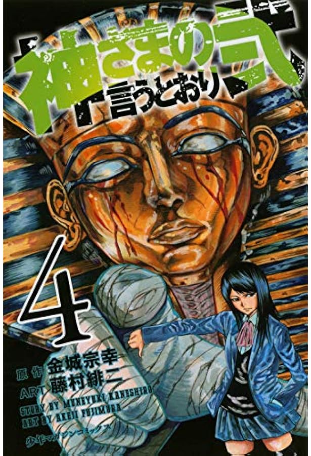 Amazon.co.jp: 神さまの言うとおり 弐 コミック 全21巻 完結